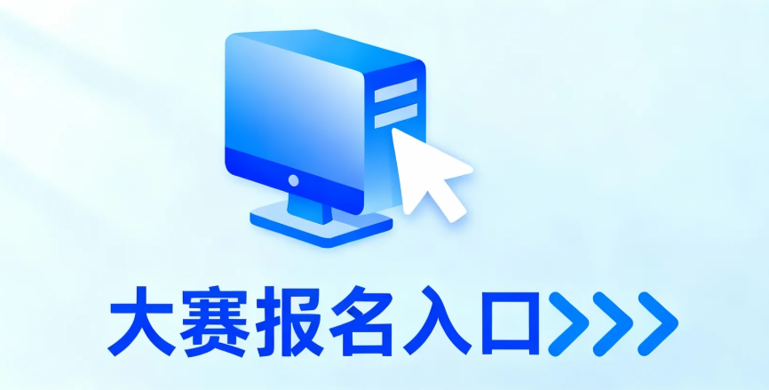 大赛报名入口