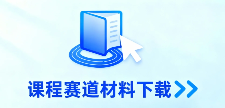 课程竞赛材料下载
